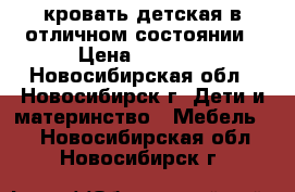 кровать детская в отличном состоянии › Цена ­ 5 000 - Новосибирская обл., Новосибирск г. Дети и материнство » Мебель   . Новосибирская обл.,Новосибирск г.